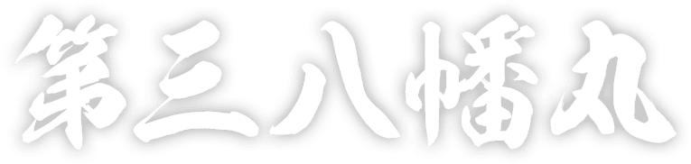 第三八幡丸